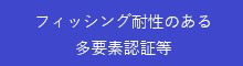 フィッシング多要素認証