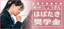 しょうぎんはばたき奨学金
