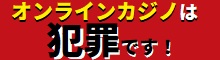 オンラインカジノは犯罪