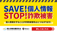 01SAVE!個人情報 STOP!詐欺被害