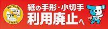 紙の手形・小切手廃止