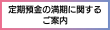 定期預金の満期に関するご案内