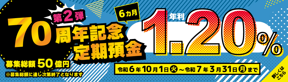 70周年記念定期預金第2弾