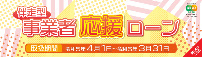 事業者応援ローン