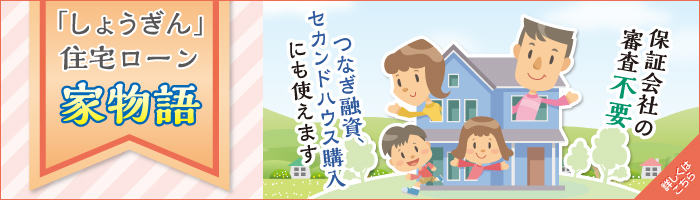 住宅ローン「家物語」