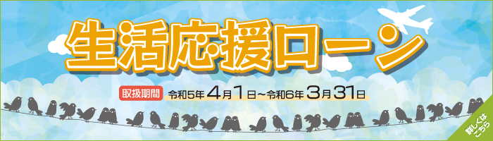 生活応援ローン