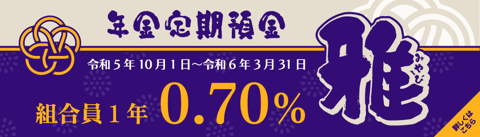 年金定期預金「雅」