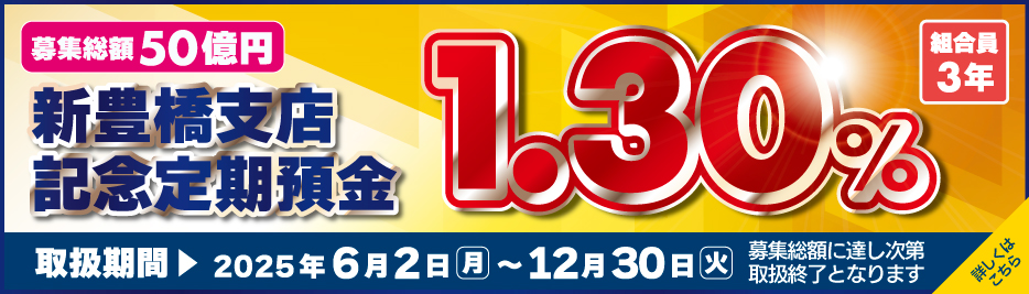 新豊橋支店記念定期預金