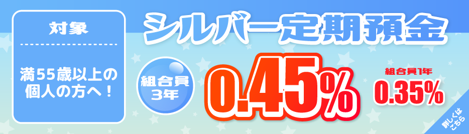 シルバー定期預金