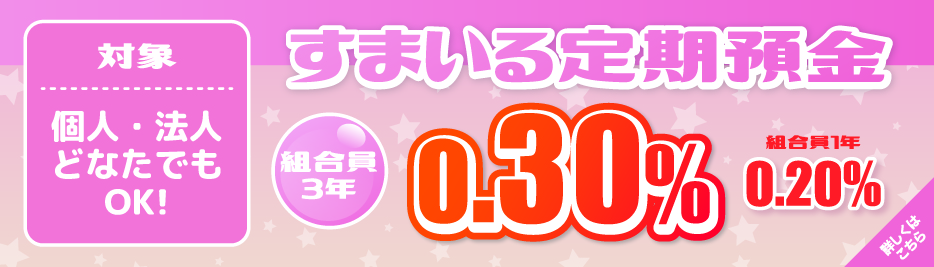 すまいる定期預金
