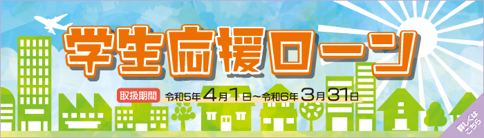 学生応援ローン